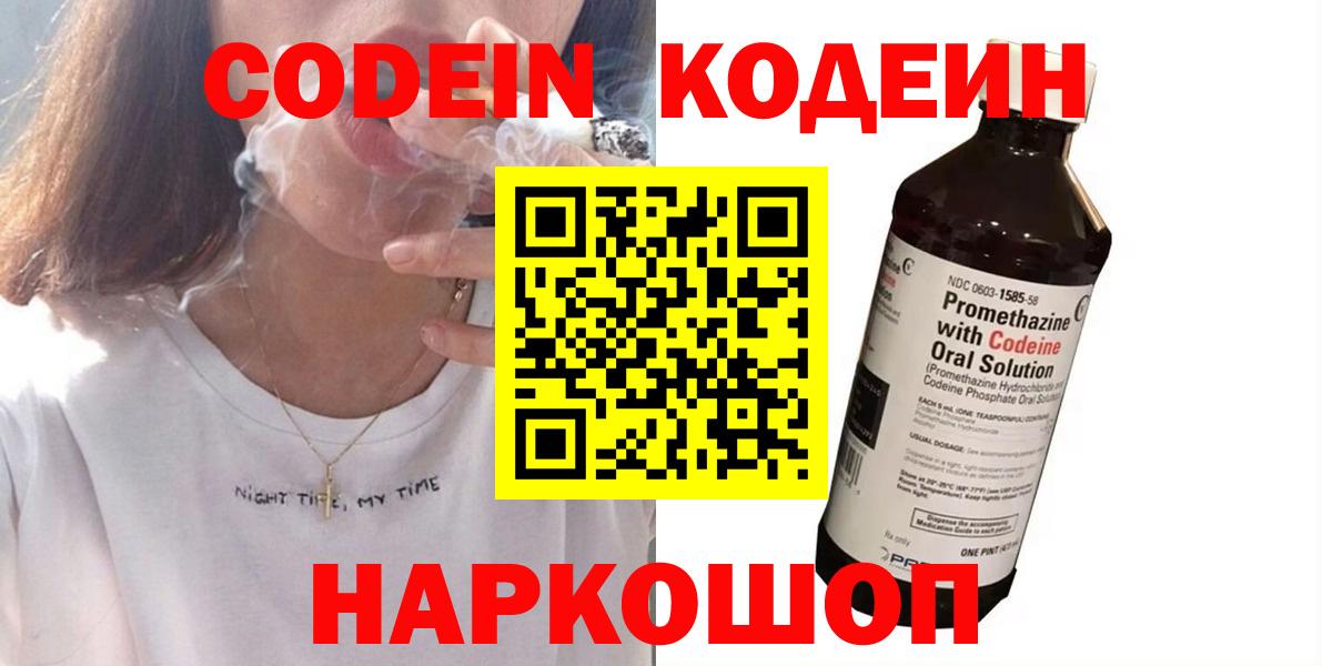 Кодеин Purple Drank Новозыбков