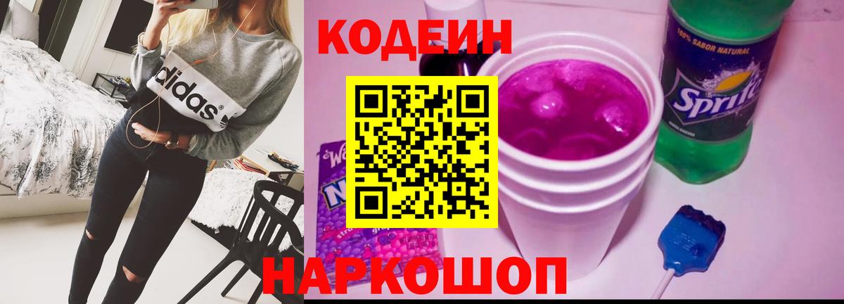 Кодеин Purple Drank  Кодеин напиток Lean (лин)  Новозыбков 