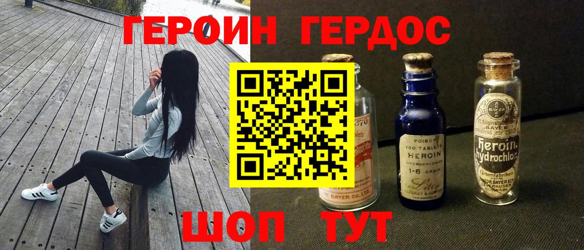 Героин хмурый Новозыбков